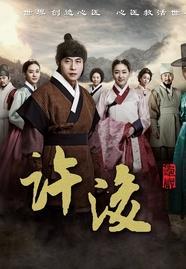 龟岩许浚在线观看,穿越时空的医术传奇,在线观看揭秘 第1张 龟岩许浚在线观看,穿越时空的医术传奇,在线观看揭秘 第1张