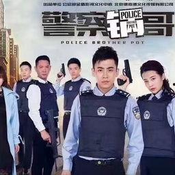 警察锅哥在线观看免费,免费在线观看，揭秘警界风云